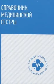 Купить Справочник медицинской сестры — Фото №1