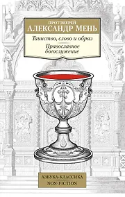 Купить Таинство, слово и образ. Православное богослужение — Фото №1