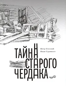 Купить Тайна старого чердака. Приключенческая повесть из жизни Шерлока Холмса и доктора Ватсона, московских школьников — Фото №1