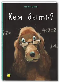 Купить Кем быть? — Фото №1