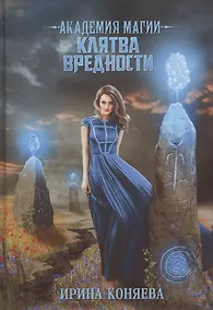 Купить Академия магии. Клятва вредности — Фото №1