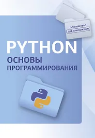 Купить Python. Основы программирования — Фото №1