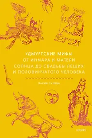 Купить Удмуртские мифы. От Инмара и Матери солнца до свадьбы леших и половинчатого человека — Фото №1