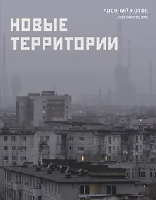 Купить Новые территории — Фото №1