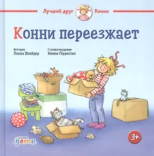 Купить Конни переезжает — Фото №1