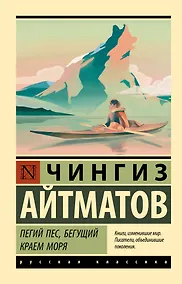 Купить Пегий пес, бегущий краем моря — Фото №1