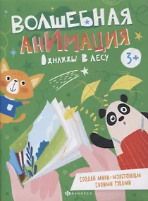 Купить Однажды в лесу. Книжка-раскраска — Фото №1