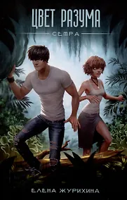 Купить Цвет разума. Сетра — Фото №1