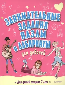 Купить Занимательные задания, пазлы и лабиринты для девочек — Фото №1