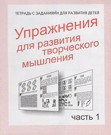 Купить Упражнения для развития творческого мышления. Часть 1 — Фото №1
