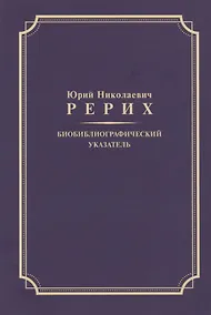 Купить Биобиблиографический указатель — Фото №1