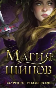 Купить Магия шипов — Фото №1