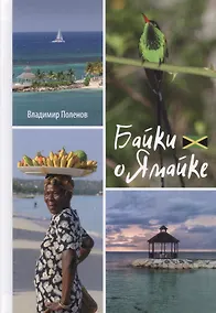 Купить Байки о Ямайке — Фото №1