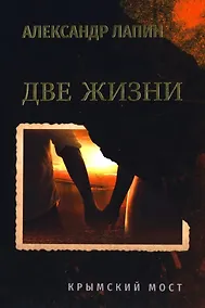 Купить Две жизни. Крымский мост: роман — Фото №1