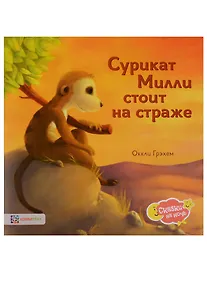 Купить Сурикат Милли стоит на страже — Фото №1