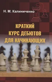 Купить Краткий курс дебютов для начинающих — Фото №1