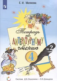 Купить Тетрадь по литературному чтению №2. 4 класс начальной школы — Фото №1