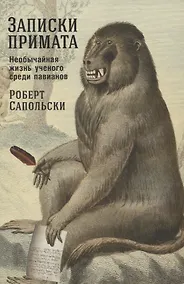 Купить Записки примата: необычайная жизнь ученого среди павианов — Фото №1
