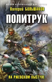 Купить Политрук. На Ржевском выступе — Фото №1