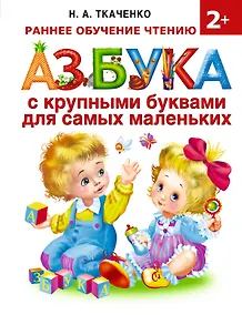 Купить Азбука с крупными буквами для самых маленьких — Фото №1