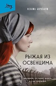 Купить Рыжая из Освенцима. Она верила, что сможет выжить, и у нее получилось (2-е издание, исправленное) — Фото №1