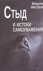 Купить Стыд и истоки самоуважения (м) Якоби — Фото №1
