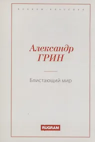 Купить Блистающий мир — Фото №1