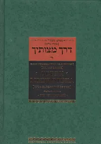 Купить Дерех мицвотеха. Путь заповедей твоих. Том четвертый — Фото №1