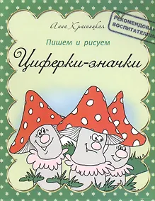 Купить Прописи. Циферки-значки — Фото №1