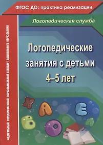 Купить Логопедические занятия с детьми 4-5 лет. ФГОС ДО — Фото №1