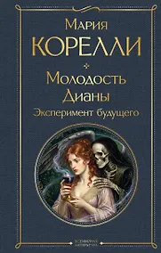 Купить Молодость Дианы. Эксперимент будущего — Фото №1