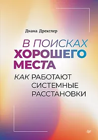 Купить В поисках хорошего места. Как работают системные расстановки — Фото №1