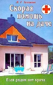 Купить Скорая помощь на даче Если рядом нет врача (мягк). Замятина Н. (Диля) — Фото №1