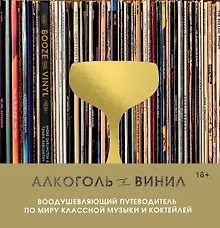 Купить Алкоголь и винил. Воодушевляющий путеводитель по миру классной музыки и коктейлей — Фото №1