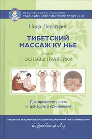 Купить Тибетский массаж Ку Нье: пособие для профессионалов и домашнего применения — Фото №1
