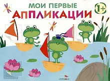 Купить Мои первые аппликации. Первое творчество 1+. Выпуск 10. Лягушата на пруду — Фото №1