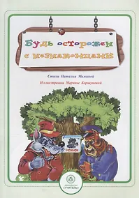 Купить Будь осторожен с незнакомцами — Фото №1
