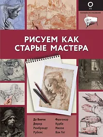 Купить Рисуем как старые мастера — Фото №1