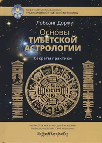 Купить Основы тибетской астрологии. Секреты практики с илл. — Фото №1