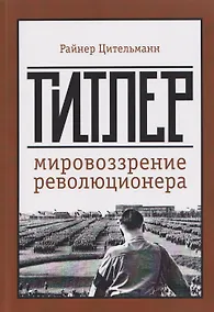 Купить Гитлер: мировоззрение революционера — Фото №1