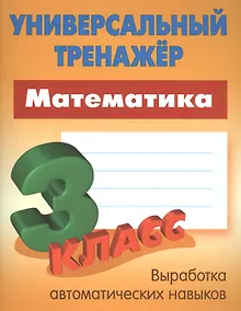 Купить Математика. 3 класс — Фото №1