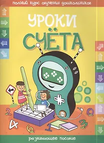 Купить Уроки счета — Фото №1