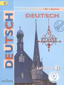 Купить Немецкий язык. 5 класс. Учебник для общеобразовательных организаций. В пяти частях. Часть 5. Учебник для детей с нарушением зрения — Фото №1