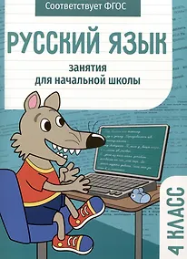 Купить Русский язык. Занятия для начальной школы. 4 класс — Фото №1