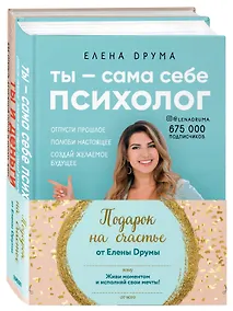 Купить Подарок на счастье от Елены Друмы: Ты - сама себе психолог. Ты и деньги (комплект из 2книг) — Фото №1