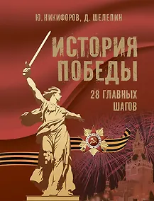 Купить История Победы. 28 главных шагов — Фото №1