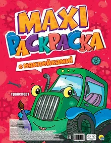 Купить МАКСИ-РАСКРАСКА с наклейками. ТРАНСПОРТ — Фото №1