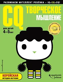 Купить CQ – творческое мышление: для детей 4-5 лет (с наклейками) — Фото №1