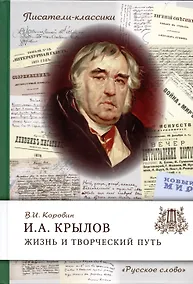 Купить Крылов И.А. Жизнь и творческий путь — Фото №1