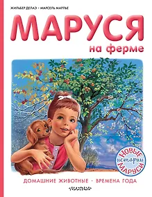 Купить Маруся на ферме — Фото №1